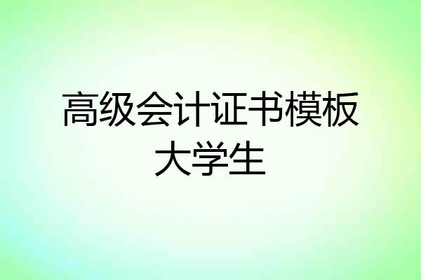 高级会计证书模板大学生
