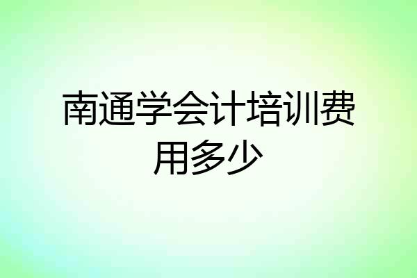 南通学会计培训费用多少