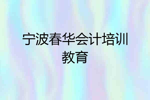 宁波春华会计培训教育