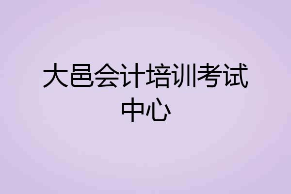 大邑会计培训考试中心