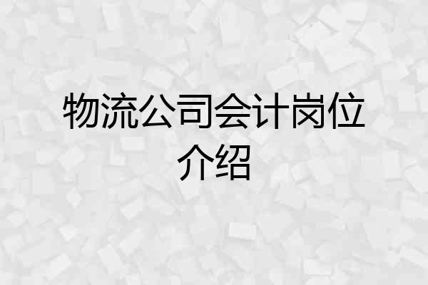 物流公司会计岗位介绍