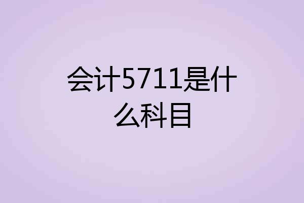 会计5711是什么科目