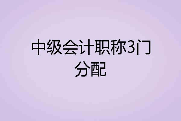 中级会计职称3门分配