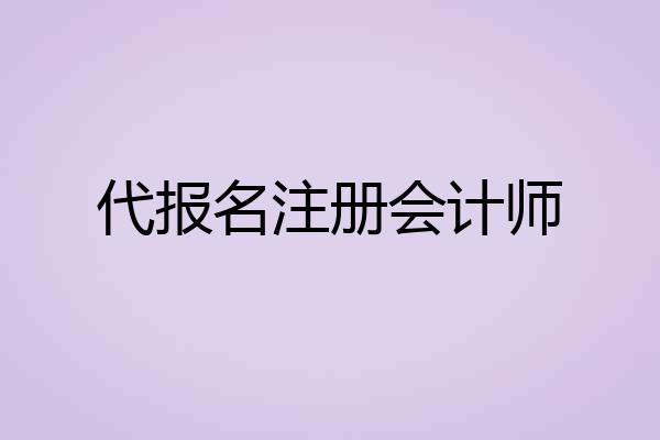 代报名注册会计师
