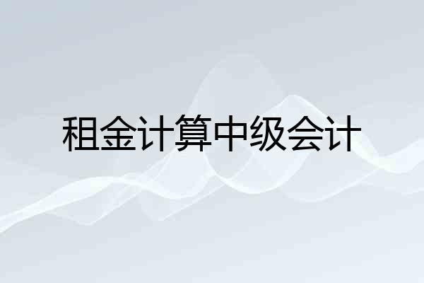 租金计算中级会计
