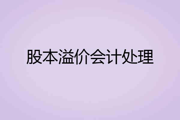 股本溢价会计处理