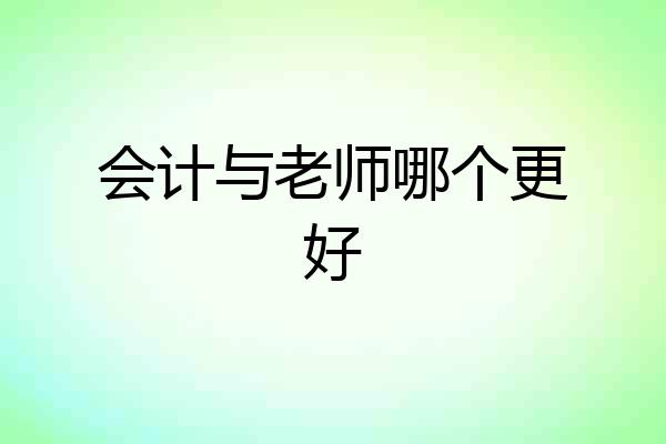 会计与老师哪个更好