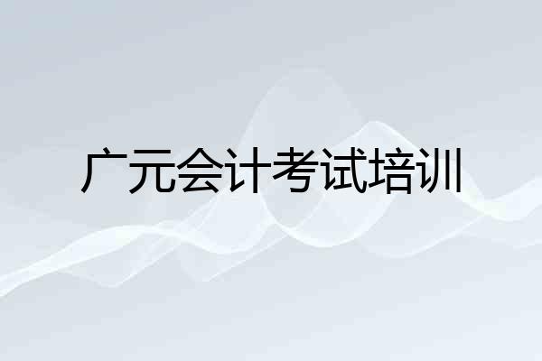 广元会计考试培训