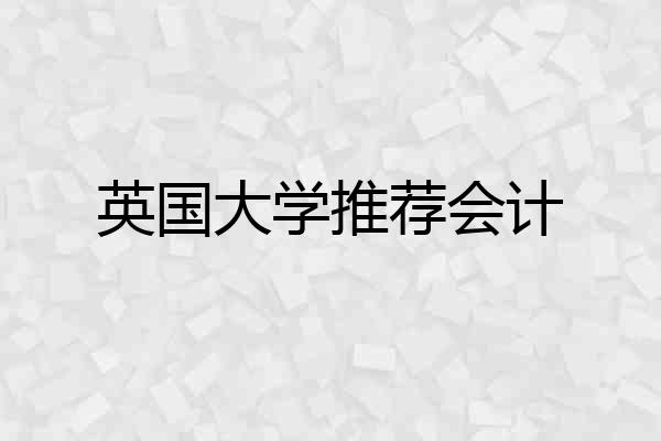 英国大学推荐会计