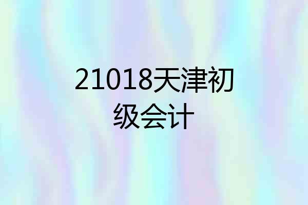 21018天津初级会计