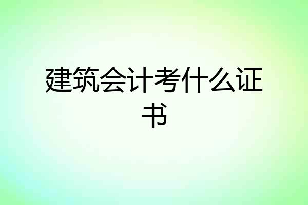 建筑会计考什么证书