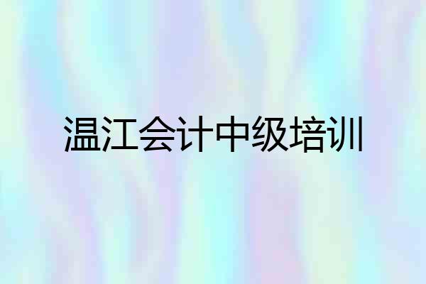 温江会计中级培训