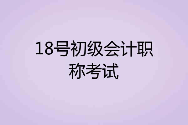 18号初级会计职称考试