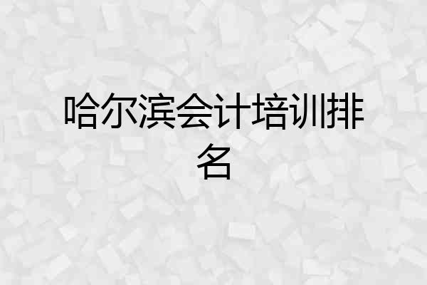 哈尔滨会计培训排名