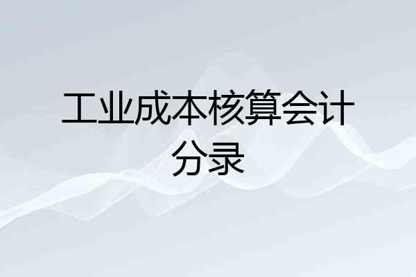 工业成本核算会计分录