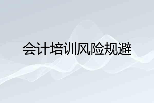 会计培训风险规避
