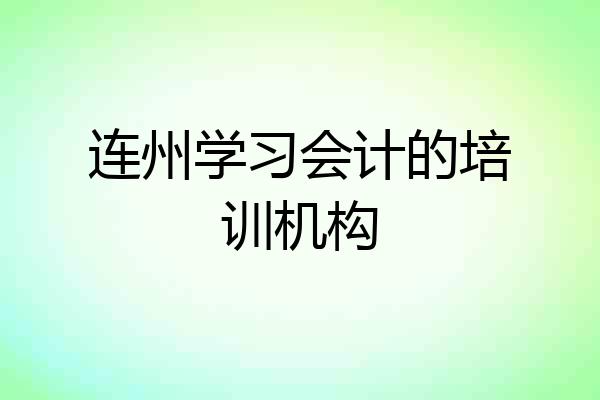 连州学习会计的培训机构