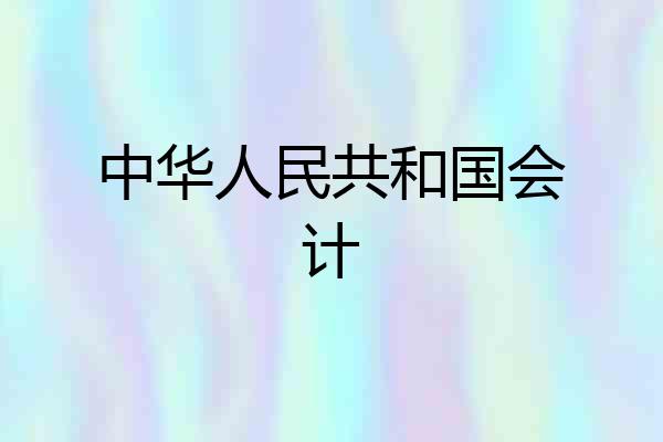 中华人民共和国会计