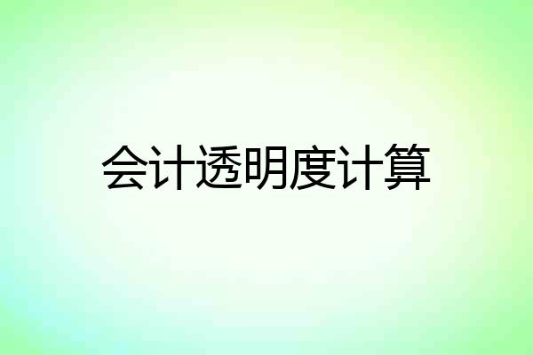 会计透明度计算