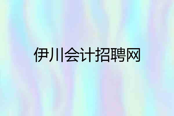 伊川会计招聘网