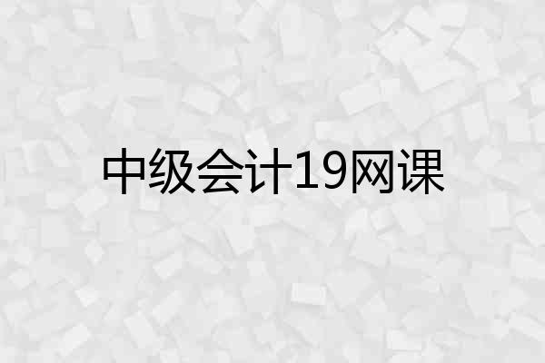 中级会计19网课
