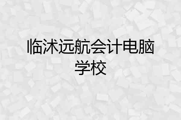 临沭远航会计电脑学校