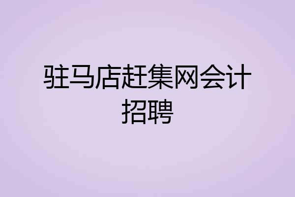 驻马店赶集网会计招聘