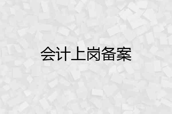 会计上岗备案