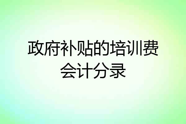 政府补贴的培训费会计分录