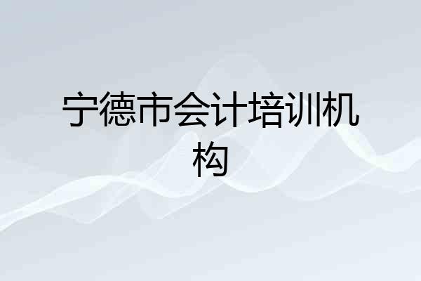 宁德市会计培训机构