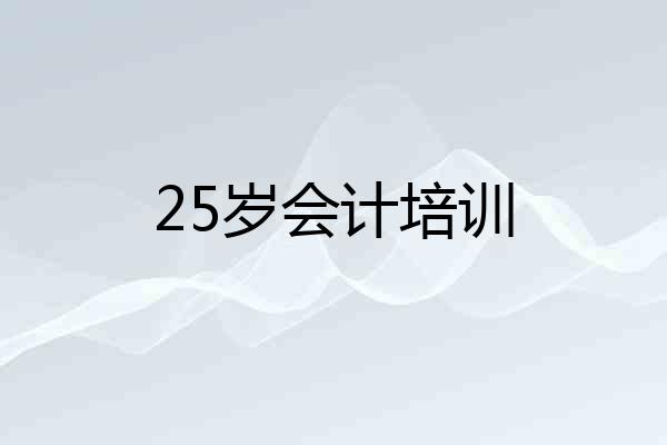 25岁会计培训