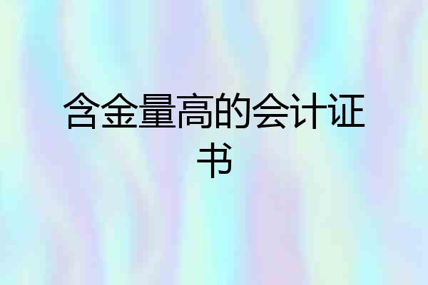 含金量高的会计证书
