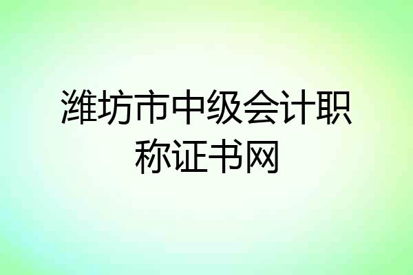 潍坊市中级会计职称证书网