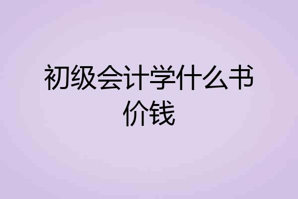 初级会计学什么书价钱