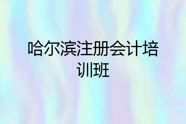 哈尔滨注册会计培训班