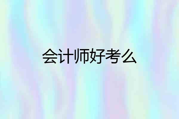 会计师好考么