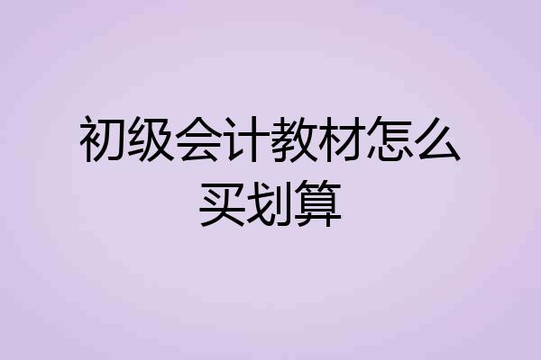 初级会计教材怎么买划算