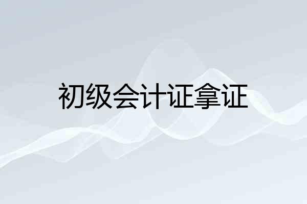 初级会计证拿证