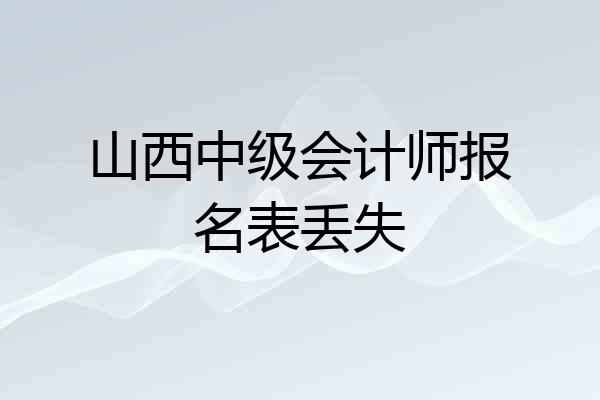 山西中级会计师报名表丢失