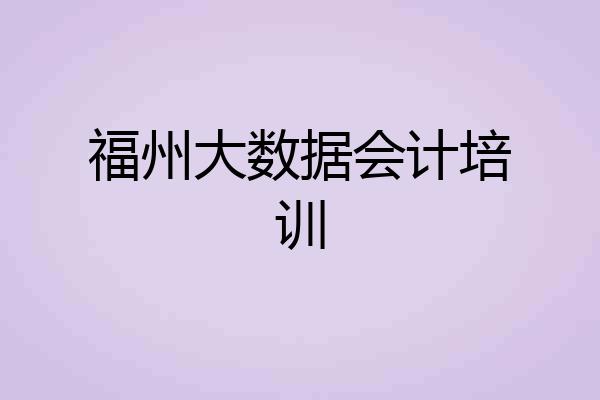 福州大数据会计培训