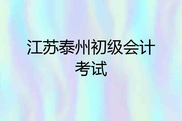 江苏泰州初级会计考试