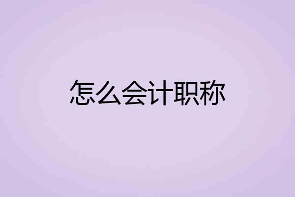 怎么会计职称