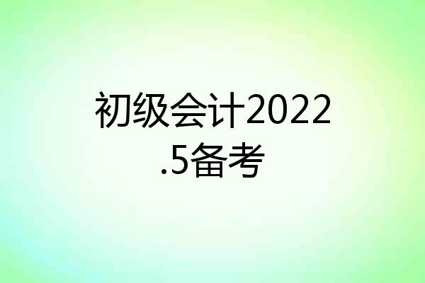初级会计2022.5备考