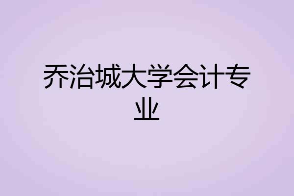 乔治城大学会计专业