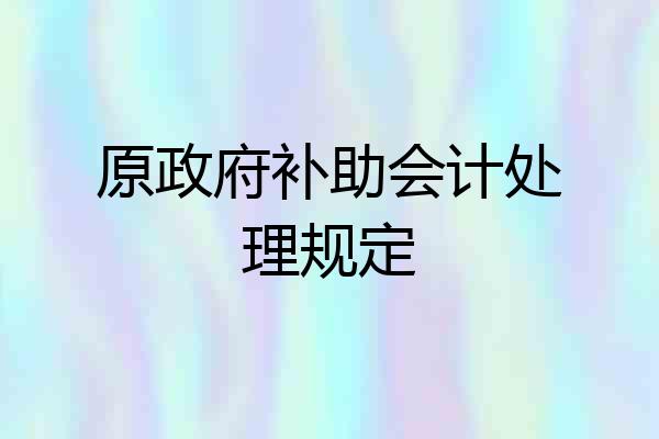 原政府补助会计处理规定