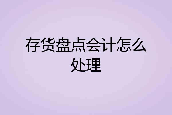 存货盘点会计怎么处理