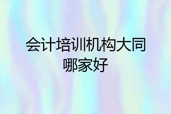 会计培训机构大同哪家好