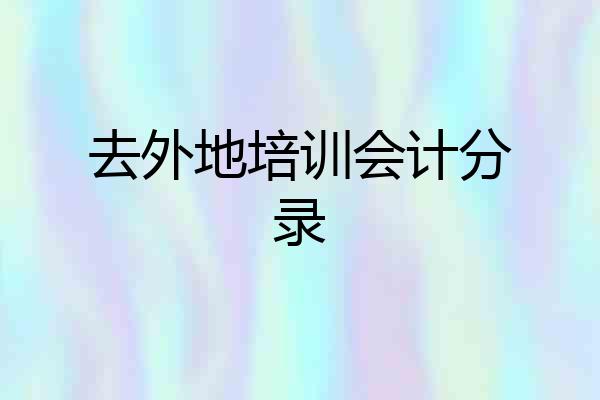 去外地培训会计分录