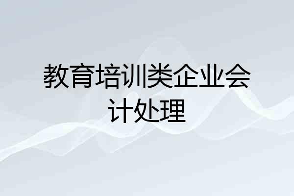 教育培训类企业会计处理