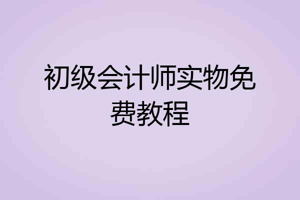 初级会计师实物免费教程